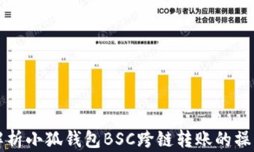 
全面解析小狐钱包BSC跨链转账的操作指南