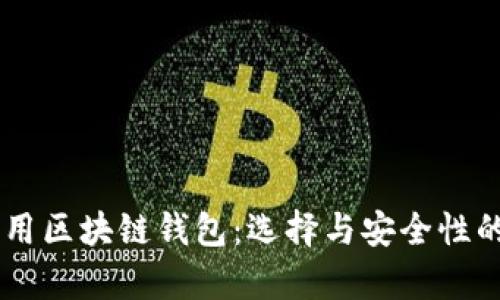 了解国际通用区块链钱包：选择与安全性的全方位解析