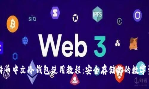 比特币中文冷钱包使用教程：安全存储你的数字资产