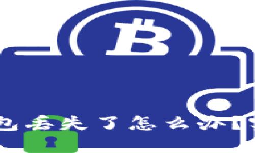 抹茶提USDT到TP钱包丢失了怎么办？实用指南与解决方案