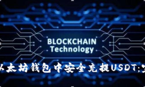 如何在以太坊钱包中安全充提USDT：完整指南