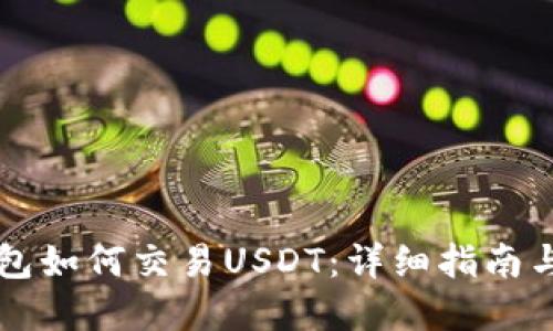 以太坊钱包如何交易USDT：详细指南与实用技巧