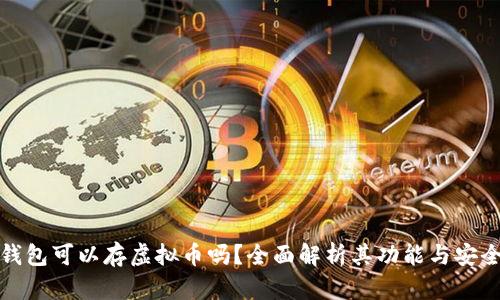 TP钱包可以存虚拟币吗？全面解析其功能与安全性