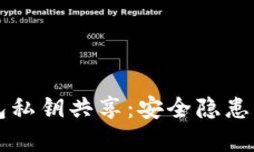 以太坊钱包私钥共享：安全隐患与最佳实践