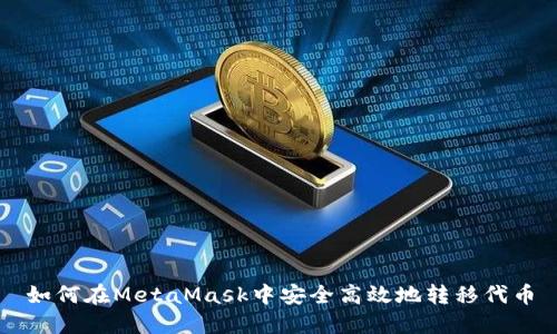 如何在MetaMask中安全高效地转移代币