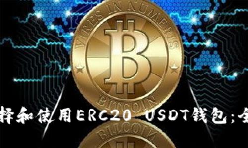 如何选择和使用ERC20 USDT钱包：全面指南