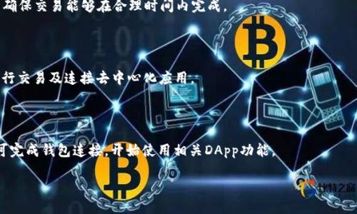 baioti如何搭建MetaMask小狐钱包：全面指南与实用技巧/baioti
MetaMask, 小狐钱包, 区块链, 加密货币/guanjianci

### 内容主体大纲

1. **引言**
   - 介绍MetaMask和其重要性
   - 小狐钱包的功能与优势

2. **MetaMask小狐钱包的基础知识**
   - 什么是MetaMask？
   - MetaMask支持的区块链和加密货币概述

3. **MetaMask小狐钱包的安装步骤**
   - 如何下载和安装MetaMask
   - 创建新钱包与导入现有钱包

4. **MetaMask小狐钱包的使用方法**
   - 如何进行加密货币交易
   - 如何添加自定义代币

5. **MetaMask小狐钱包的安全性**
   - 如何保护你的MetaMask钱包
   - 常见安全隐患及防范措施

6. **解决MetaMask常见问题与故障排除**
   - 钱包无法连接到网络
   - 交易失败的原因

7. **结语**
   - 总结MetaMask的优势与潜在风险
   - 鼓励读者采用安全措施

---

### 引言

在数字货币日益普及的今天， MetaMask作为一款流行的以太坊钱包，无疑在整个区块链生态系统中扮演着重要角色。MetaMask不仅允许用户存储和管理以太坊及其代币，而且还提供了访问去中心化应用（DApps）的能力，极大地丰富了用户的使用体验。

小狐钱包的功能与优势在于它友好的用户界面和跨平台的兼容性，这使它成为初学者和经验丰富的加密货币用户的首选。本文将详细介绍如何搭建和使用MetaMask小狐钱包，希望能帮助读者充分利用这一强大工具。

### MetaMask小狐钱包的基础知识

#### 什么是MetaMask？

MetaMask是一个以太坊区块链的钱包，它通过浏览器扩展或移动应用的形式提供服务。用户可以安全地存储以太坊及各种ERC20和ERC721代币，方便进行加密货币交易。此外，MetaMask通过生成私钥和助记词，帮助用户保护他们的数字资产，使得每个用户在拥有钱包的同时也拥有对自身资产的完全控制权。

#### MetaMask支持的区块链和加密货币概述

MetaMask主要支持以太坊及相关的ERC20代币，包括但不限于USDT、LINK、BAT等。此外，随着Layer 2解决方案的发展，MetaMask也逐渐支持Polygon、BSC等其他区块链网络，提升了其在加密生态系统中的灵活性和适应性。

### MetaMask小狐钱包的安装步骤

#### 如何下载和安装MetaMask

若要安装MetaMask，你可以访问其官方网站（metamask.io），根据你的设备选择相应的版本进行下载。对于浏览器扩展，用户可以在Chrome、Firefox或Brave等浏览器的应用商店中搜索并安装MetaMask扩展。而在移动设备上，用户可以直接从App Store或Google Play下载。

#### 创建新钱包与导入现有钱包

下载完成后，打开MetaMask并选择“开始”，然后选择“创建钱包”或“导入钱包”。创建新钱包时，用户需要设定一个强密码，并确保妥善保管助记词，以防丢失。而如果你已经拥有一个现有財布，只需输入助记词和密码即可导入。

### MetaMask小狐钱包的使用方法

#### 如何进行加密货币交易

用户创建钱包后，可以使用MetaMask进行加密货币的买卖。通过连接到去中心化交易所（DEX）如Uniswap或SushiSwap，用户可以轻松地进行代币交换。进入交易所后，选择要交易的代币并输入数量，确认交易信息无误后点击“确认交易”即可完成操作。

#### 如何添加自定义代币

如果用户想要管理特定的ERC20代币，可能需要手动添加该代币。在MetaMask的“资产”页面，点击“添加代币”，输入代币合约地址、代币符号及小数位数。确认无误后，点击“下一步”即可将该代币添加到你的钱包中。

### MetaMask小狐钱包的安全性

#### 如何保护你的MetaMask钱包

为了确保MetaMask钱包的安全，用户需采取多项措施。首先，选择一个强密码并定期更换；其次，妥善保存助记词和私钥，切勿与他人分享；最后，定期更新软件以修补潜在的安全漏洞。

#### 常见安全隐患及防范措施

除了密码和助记词的保护，用户还需警惕钓鱼攻击等常见安全隐患。务必通过官方网站或可信链接访问MetaMask，并避免在公共Wi-Fi环境下进行交易。此外，启用双重身份验证也是保护账户安全的有效方式。

### 解决MetaMask常见问题与故障排除

#### 钱包无法连接到网络

如果MetaMask钱包无法连接到以太坊网络，首先检查网络设置是否正确，确保选择了正确的网络。若网络正常，但依然无法连接，可以尝试刷新页面或重新启动浏览器。此外，清除浏览器缓存和Cookie也是一个可行的解决方案。

#### 交易失败的原因

在MetaMask上执行交易时，有时会发生交易失败的情况。常见原因包括Gas费用不足、网络拥堵或合约出错。用户可以尝试增加Gas费用以提高交易成功的概率，或检查合约是否正确。

### 结语

MetaMask小狐钱包以其优秀的用户体验和强大的功能，成为了许多加密货币用户的首选。通过上述方法，可以轻松搭建和使用MetaMask钱包。在使用过程中，保持警惕并采取有效的安全措施，将能够最大限度地保护自己的数字资产。

### 相关问题探讨

#### Q1：如何确保我的MetaMask小狐钱包安全？

确保MetaMask钱包安全的关键在于妥善保管助记词与密码，定期更新软件，使用强密码，避免点击不明链接或者在不安全的网络环境尝试进行交易等。用户亦可利用硬件钱包进一步保障资产安全。

#### Q2：MetaMask支持哪些类型的代币？

MetaMask主要支持以太坊及相关的ERC20代币。同时，随着其他区块链网络与MetaMask的整合，使用者也能管理如Polygon和Binance Smart Chain等代币，扩展了交易的可能性。

#### Q3：如何找回丢失的MetaMask钱包？

如果用户丢失了MetaMask钱包，且仍持有助记词或私钥，即可通过安装MetaMask重新导入钱包。没有助记词和私钥将无法找回已丢失的钱包，故保护这些信息至关重要。

#### Q4：我应该选择哪种Gas费用进行交易？

Gas费用取决于网络拥堵程度，用户可在交易时选择“快速”、“标准”或“慢速”的选项。根据交易的紧急程度选择适合的Gas费用，以确保交易能够在合理时间内完成。

#### Q5：MetaMask是否支持移动应用？

是的，MetaMask提供移动应用免费下载，用户可以在iOS和Android平台上获取。移动版本的功能与桌面版相似，支持管理代币、执行交易及连接去中心化应用。

#### Q6：如何连接MetaMask到去中心化应用？

在使用DApp时，通常会出现“连接钱包”的提示。用户点击后选择MetaMask，系统将自动弹出MetaMask确认窗口，用户确认后即可完成钱包连接，开始使用相关DApp功能。

以上是关于MetaMask小狐钱包搭建及使用的详细说明，读者可以根据此指南，为自己的数字资产保驾护航。