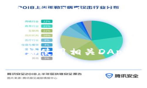 baioti如何搭建MetaMask小狐钱包：全面指南与实用技巧/baioti
MetaMask, 小狐钱包, 区块链, 加密货币/guanjianci

### 内容主体大纲

1. **引言**
   - 介绍MetaMask和其重要性
   - 小狐钱包的功能与优势

2. **MetaMask小狐钱包的基础知识**
   - 什么是MetaMask？
   - MetaMask支持的区块链和加密货币概述

3. **MetaMask小狐钱包的安装步骤**
   - 如何下载和安装MetaMask
   - 创建新钱包与导入现有钱包

4. **MetaMask小狐钱包的使用方法**
   - 如何进行加密货币交易
   - 如何添加自定义代币

5. **MetaMask小狐钱包的安全性**
   - 如何保护你的MetaMask钱包
   - 常见安全隐患及防范措施

6. **解决MetaMask常见问题与故障排除**
   - 钱包无法连接到网络
   - 交易失败的原因

7. **结语**
   - 总结MetaMask的优势与潜在风险
   - 鼓励读者采用安全措施

---

### 引言

在数字货币日益普及的今天， MetaMask作为一款流行的以太坊钱包，无疑在整个区块链生态系统中扮演着重要角色。MetaMask不仅允许用户存储和管理以太坊及其代币，而且还提供了访问去中心化应用（DApps）的能力，极大地丰富了用户的使用体验。

小狐钱包的功能与优势在于它友好的用户界面和跨平台的兼容性，这使它成为初学者和经验丰富的加密货币用户的首选。本文将详细介绍如何搭建和使用MetaMask小狐钱包，希望能帮助读者充分利用这一强大工具。

### MetaMask小狐钱包的基础知识

#### 什么是MetaMask？

MetaMask是一个以太坊区块链的钱包，它通过浏览器扩展或移动应用的形式提供服务。用户可以安全地存储以太坊及各种ERC20和ERC721代币，方便进行加密货币交易。此外，MetaMask通过生成私钥和助记词，帮助用户保护他们的数字资产，使得每个用户在拥有钱包的同时也拥有对自身资产的完全控制权。

#### MetaMask支持的区块链和加密货币概述

MetaMask主要支持以太坊及相关的ERC20代币，包括但不限于USDT、LINK、BAT等。此外，随着Layer 2解决方案的发展，MetaMask也逐渐支持Polygon、BSC等其他区块链网络，提升了其在加密生态系统中的灵活性和适应性。

### MetaMask小狐钱包的安装步骤

#### 如何下载和安装MetaMask

若要安装MetaMask，你可以访问其官方网站（metamask.io），根据你的设备选择相应的版本进行下载。对于浏览器扩展，用户可以在Chrome、Firefox或Brave等浏览器的应用商店中搜索并安装MetaMask扩展。而在移动设备上，用户可以直接从App Store或Google Play下载。

#### 创建新钱包与导入现有钱包

下载完成后，打开MetaMask并选择“开始”，然后选择“创建钱包”或“导入钱包”。创建新钱包时，用户需要设定一个强密码，并确保妥善保管助记词，以防丢失。而如果你已经拥有一个现有財布，只需输入助记词和密码即可导入。

### MetaMask小狐钱包的使用方法

#### 如何进行加密货币交易

用户创建钱包后，可以使用MetaMask进行加密货币的买卖。通过连接到去中心化交易所（DEX）如Uniswap或SushiSwap，用户可以轻松地进行代币交换。进入交易所后，选择要交易的代币并输入数量，确认交易信息无误后点击“确认交易”即可完成操作。

#### 如何添加自定义代币

如果用户想要管理特定的ERC20代币，可能需要手动添加该代币。在MetaMask的“资产”页面，点击“添加代币”，输入代币合约地址、代币符号及小数位数。确认无误后，点击“下一步”即可将该代币添加到你的钱包中。

### MetaMask小狐钱包的安全性

#### 如何保护你的MetaMask钱包

为了确保MetaMask钱包的安全，用户需采取多项措施。首先，选择一个强密码并定期更换；其次，妥善保存助记词和私钥，切勿与他人分享；最后，定期更新软件以修补潜在的安全漏洞。

#### 常见安全隐患及防范措施

除了密码和助记词的保护，用户还需警惕钓鱼攻击等常见安全隐患。务必通过官方网站或可信链接访问MetaMask，并避免在公共Wi-Fi环境下进行交易。此外，启用双重身份验证也是保护账户安全的有效方式。

### 解决MetaMask常见问题与故障排除

#### 钱包无法连接到网络

如果MetaMask钱包无法连接到以太坊网络，首先检查网络设置是否正确，确保选择了正确的网络。若网络正常，但依然无法连接，可以尝试刷新页面或重新启动浏览器。此外，清除浏览器缓存和Cookie也是一个可行的解决方案。

#### 交易失败的原因

在MetaMask上执行交易时，有时会发生交易失败的情况。常见原因包括Gas费用不足、网络拥堵或合约出错。用户可以尝试增加Gas费用以提高交易成功的概率，或检查合约是否正确。

### 结语

MetaMask小狐钱包以其优秀的用户体验和强大的功能，成为了许多加密货币用户的首选。通过上述方法，可以轻松搭建和使用MetaMask钱包。在使用过程中，保持警惕并采取有效的安全措施，将能够最大限度地保护自己的数字资产。

### 相关问题探讨

#### Q1：如何确保我的MetaMask小狐钱包安全？

确保MetaMask钱包安全的关键在于妥善保管助记词与密码，定期更新软件，使用强密码，避免点击不明链接或者在不安全的网络环境尝试进行交易等。用户亦可利用硬件钱包进一步保障资产安全。

#### Q2：MetaMask支持哪些类型的代币？

MetaMask主要支持以太坊及相关的ERC20代币。同时，随着其他区块链网络与MetaMask的整合，使用者也能管理如Polygon和Binance Smart Chain等代币，扩展了交易的可能性。

#### Q3：如何找回丢失的MetaMask钱包？

如果用户丢失了MetaMask钱包，且仍持有助记词或私钥，即可通过安装MetaMask重新导入钱包。没有助记词和私钥将无法找回已丢失的钱包，故保护这些信息至关重要。

#### Q4：我应该选择哪种Gas费用进行交易？

Gas费用取决于网络拥堵程度，用户可在交易时选择“快速”、“标准”或“慢速”的选项。根据交易的紧急程度选择适合的Gas费用，以确保交易能够在合理时间内完成。

#### Q5：MetaMask是否支持移动应用？

是的，MetaMask提供移动应用免费下载，用户可以在iOS和Android平台上获取。移动版本的功能与桌面版相似，支持管理代币、执行交易及连接去中心化应用。

#### Q6：如何连接MetaMask到去中心化应用？

在使用DApp时，通常会出现“连接钱包”的提示。用户点击后选择MetaMask，系统将自动弹出MetaMask确认窗口，用户确认后即可完成钱包连接，开始使用相关DApp功能。

以上是关于MetaMask小狐钱包搭建及使用的详细说明，读者可以根据此指南，为自己的数字资产保驾护航。