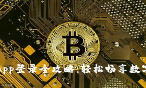 小狐钱包App登录全攻略：轻松畅享数字资产管理