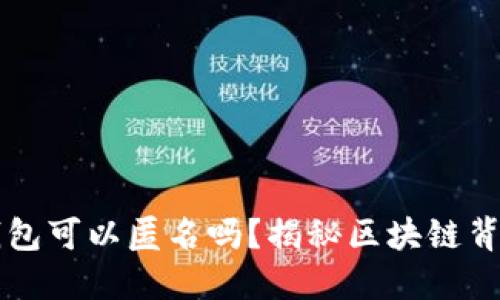 区块链数字钱包可以匿名吗？揭秘区块链背后的隐私保护