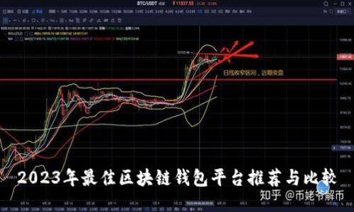 2023年最佳区块链钱包平台推荐与比较