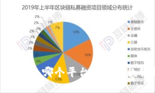 小狐钱包：哪个平台提供放款服务？