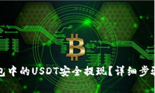 如何将TP钱包中的USDT安全提现？详细步骤与注意事项