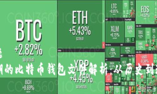 标题
早期的比特币钱包文件解析：从历史到现状