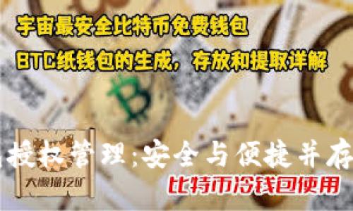 区块链钱包授权管理：安全与便捷并存的最佳实践