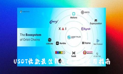 USDT收款最佳钱包推荐及使用指南