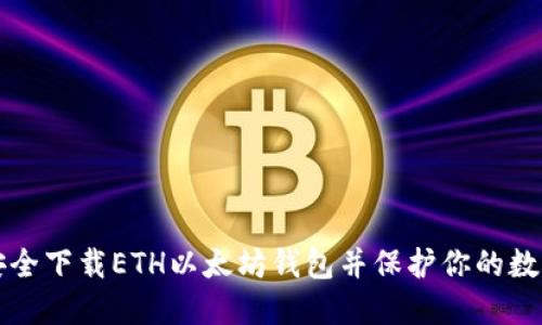 如何安全下载ETH以太坊钱包并保护你的数字资产