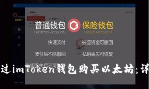 如何通过imToken钱包购买以太坊：详细指南