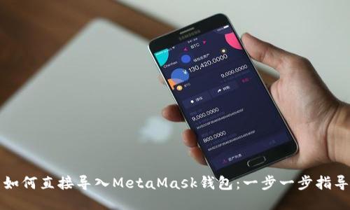 如何直接导入MetaMask钱包：一步一步指导