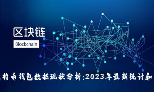 标题: 比特币钱包数据现状分析：2023年最新统计和未来趋势