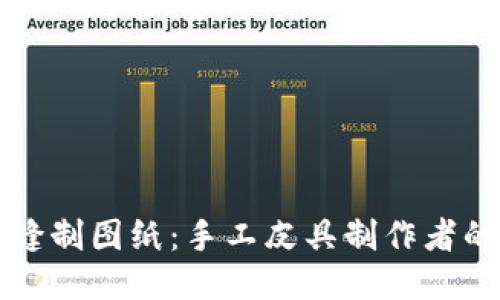 小狐钱包缝制图纸：手工皮具制作者的必备指南