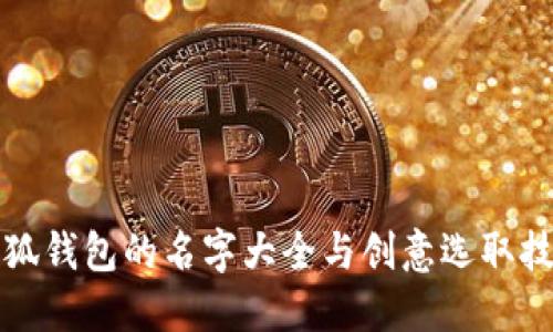 小狐钱包的名字大全与创意选取技巧