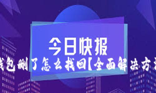 : 小狐钱包删了怎么找回？全面解决方法大解析