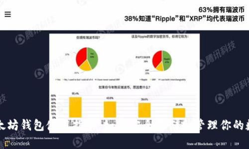 龙岗以太坊钱包使用指南：如何安全存储和管理你的数字资产