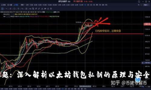 标题: 深入解析以太坊钱包私钥的原理与安全性