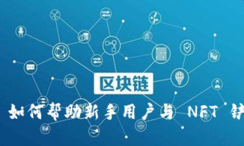 MetaMask 如何帮助新手用户与 NFT 铲人建立联系