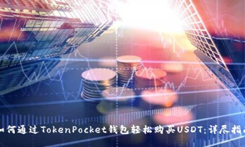 如何通过TokenPocket钱包轻松购买USDT：详尽指南