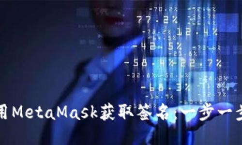 如何使用MetaMask获取签名：一步一步的指南