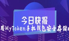 如何使用MyToken手机钱包安