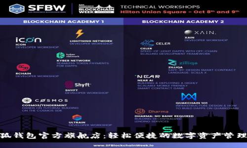 金小狐钱包官方旗舰店：轻松便捷的数字资产管理选择