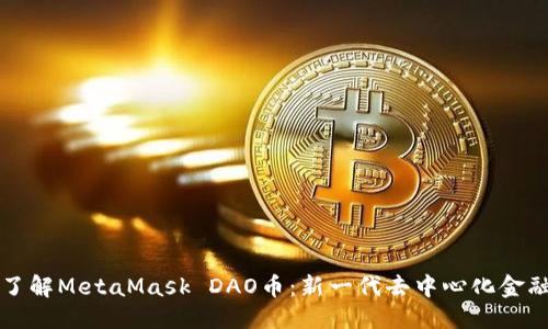 标题

深入了解MetaMask DAO币：新一代去中心化金融工具