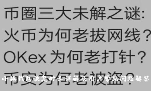 小狐钱包恢复时长详解及用户常见问题解答