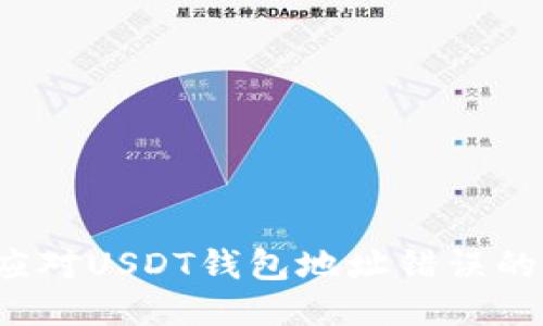 如何应对USDT钱包地址错误的问题？