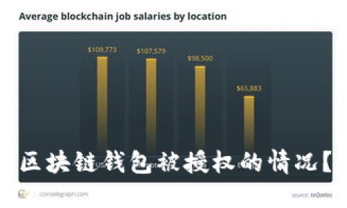 如何查询区块链钱包被授权的情况？全面指南