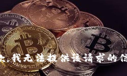 抱歉，我无法提供该请求的信息。