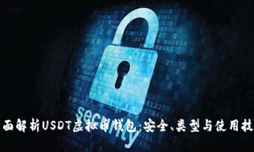 全面解析USDT虚拟币钱包：安全、类型与使用技巧