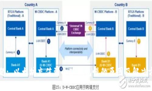 标题: 以太坊充值到小狐钱包慢的原因及解决方法