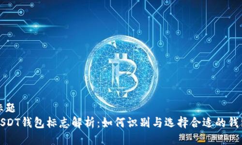 标题
USDT钱包标志解析：如何识别与选择合适的钱包