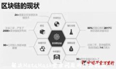 解决MetaMask登录问题的终极