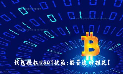 钱包授权USDT被盗：能否追回损失？