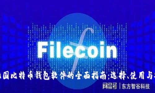 孟加拉国比特币钱包软件的全面指南：选择、使用与安全性