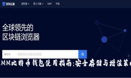 MMM比特币钱包使用指南：安全存储与增值策略