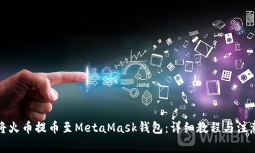 如何将火币提币至MetaMask钱包：详细教程与注意事项