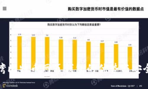 优质
探讨台湾比特币网页钱包的优势与安全性分析