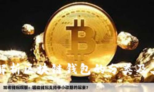 标题
全面解析区块链钱包的分类及其使用