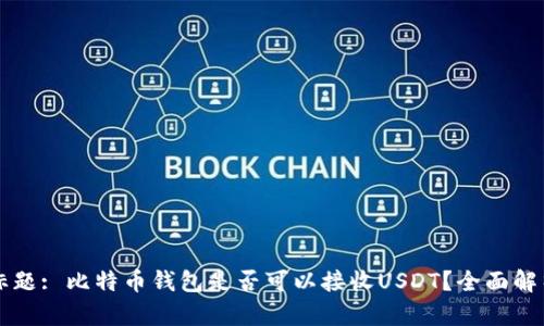 标题: 比特币钱包是否可以接收USDT？全面解析